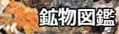 鉱物図鑑